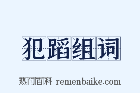 犯蹈组词是什么意思的图片